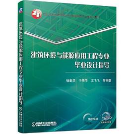 建筑环境与能源应用工程专业毕业设计指导