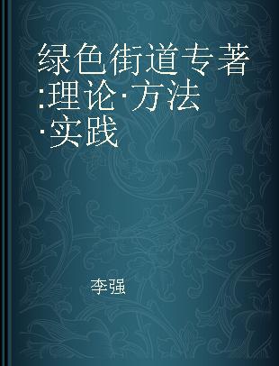 绿色街道 理论·方法·实践