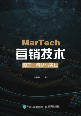 MarTech营销技术 原理、策略与实践