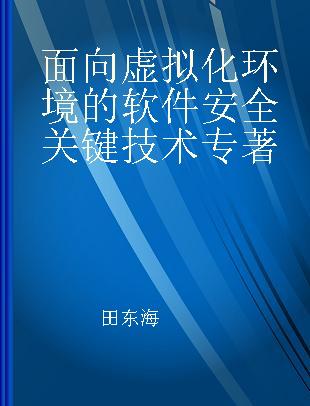 面向虚拟化环境的软件安全关键技术