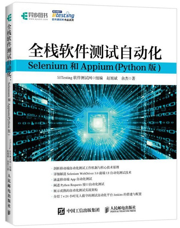 全栈软件测试自动化 Selenium和Appium Python版