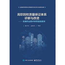 高职院校质量保证体系诊断与改进 无锡职业技术学院实践案例