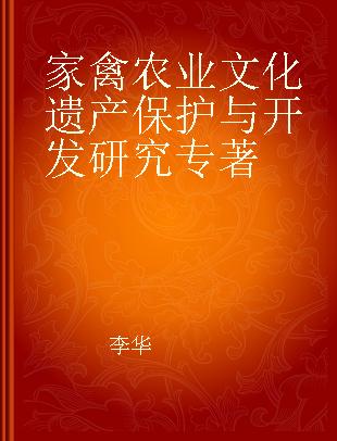 家禽农业文化遗产保护与开发研究