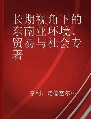 长期视角下的东南亚环境、贸易与社会