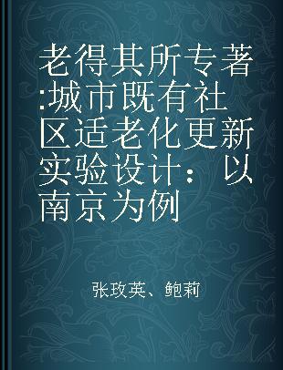 老得其所 城市既有社区适老化更新实验设计 以南京为例