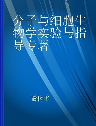 分子与细胞生物学实验与指导