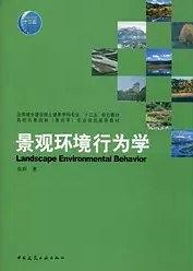 景观环境行为学