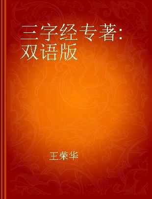 三字经 双语版 English-Chinese edition