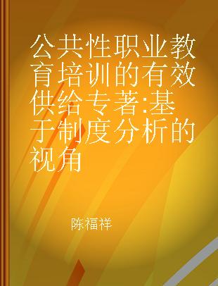 公共性职业教育培训的有效供给 基于制度分析的视角