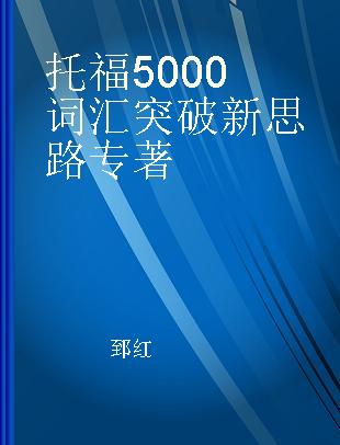 托福5000词汇突破新思路