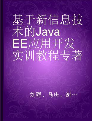 基于新信息技术的Java EE应用开发实训教程