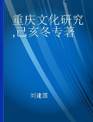 重庆文化研究 己亥冬