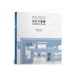 记忆与想象 空间叙事设计作品集 design works collection of spatial narratives