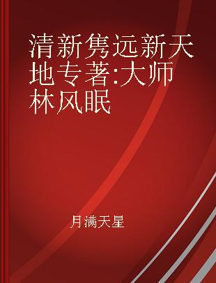 清新隽远新天地 大师林风眠