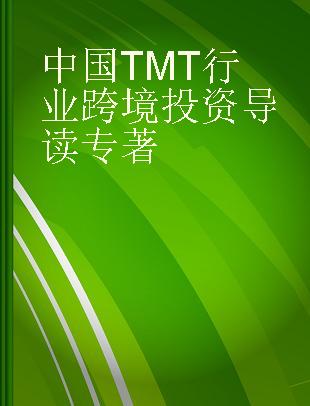 中国TMT行业跨境投资导读