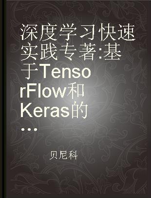 深度学习快速实践 基于TensorFlow和Keras的深度神经网络优化与训练