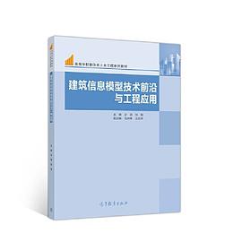 建筑信息模型技术前沿与工程应用