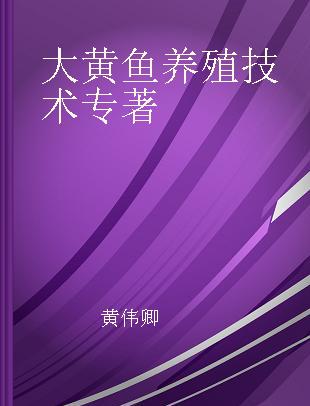 大黄鱼养殖技术