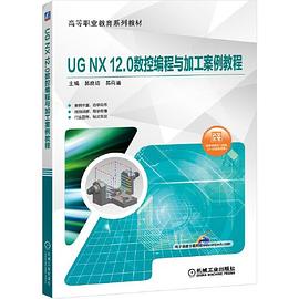 UG NX 12.0数控编程与加工案例教程