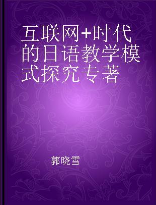 互联网+时代的日语教学模式探究