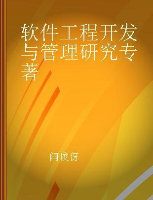 软件工程开发与管理研究