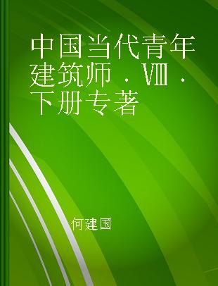 中国当代青年建筑师 Ⅷ 下册 Ⅷ