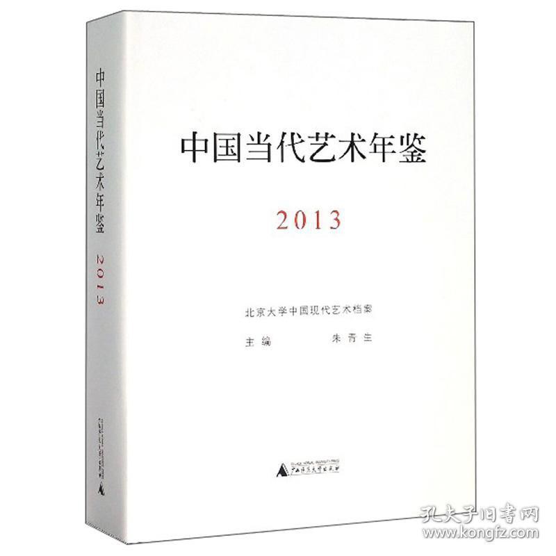 中国当代艺术年鉴 2013