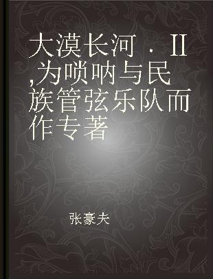 大漠长河 Ⅱ 为唢呐与民族管弦乐队而作 II For Suona and Chinese orchestra