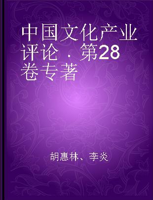 中国文化产业评论 第28卷