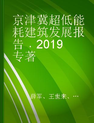 京津冀超低能耗建筑发展报告 2019