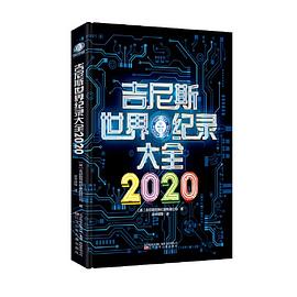 吉尼斯世界纪录大全 2020