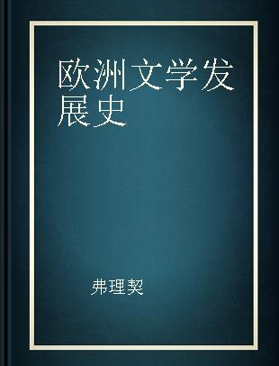 欧洲文学发展史