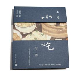 上海小吃指南 一本唤醒味觉记忆的书