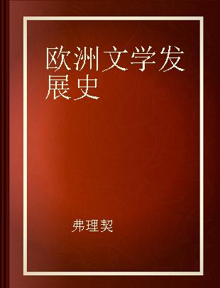 欧洲文学发展史