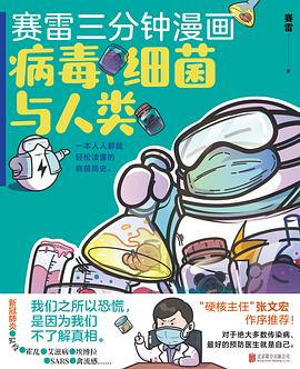 赛雷三分钟漫画 病毒、细菌与人类