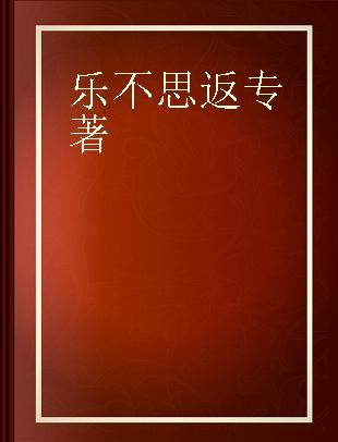 乐不思返 我与中国的美丽邂逅 英文