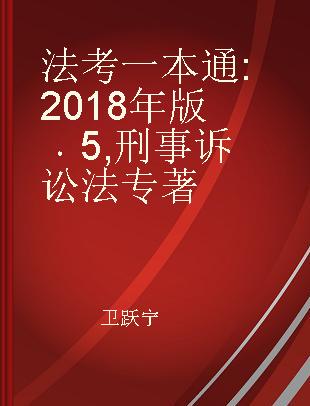 法考一本通 2018年版 5 刑事诉讼法