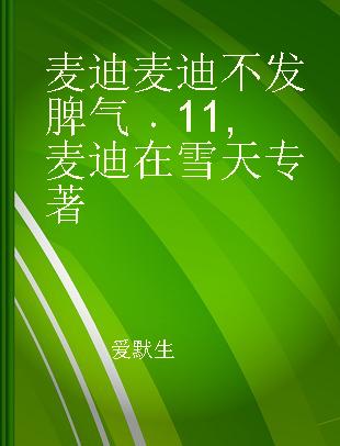 麦迪麦迪不发脾气 11 麦迪在雪天