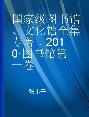 国家级图书馆、文化馆全集 2010·图书馆第一卷