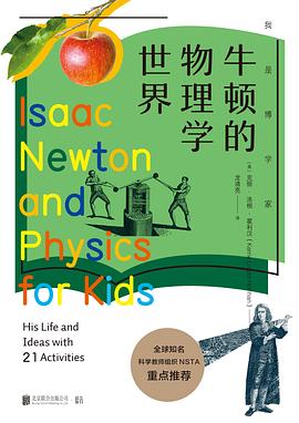 牛顿的物理学世界
