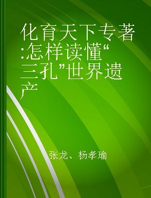 化育天下 怎样读懂“三孔”世界遗产