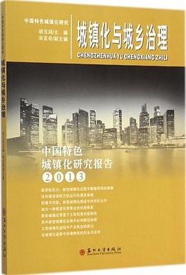 城镇化与城乡治理 中国特色城镇化研究报告 2013