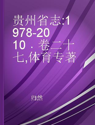 贵州省志 1978-2010 卷二十七 体育