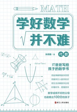 学好数学并不难 代数