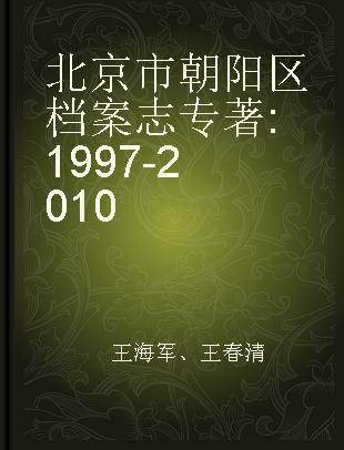北京市朝阳区档案志 1997-2010
