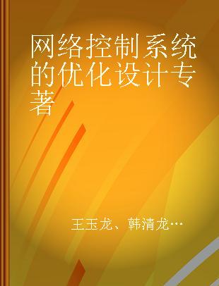 网络控制系统的优化设计