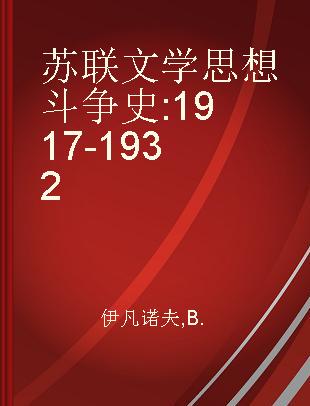 苏联文学思想斗争史 1917-1932