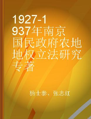 1927-1937年南京国民政府农地地权立法研究
