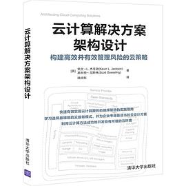 云计算解决方案架构设计 [构建高效并有效管理风险的云策略]