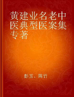 黄建业名老中医典型医案集